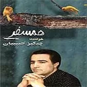 دانلود آهنگ چنگیز حبیبیان شبگرد