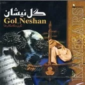 دانلود آهنگ گروه کامکارها کتانه