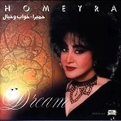 دانلود آهنگ حميرا شهر و دیار