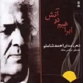 دانلود آهنگ احمد شاملو Track 19
