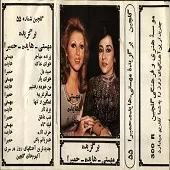 دانلود آهنگ  شب عاشق حمیرا  آلبوم برگزیده + متن و بهترین کیفیت ترانه