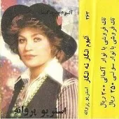 دانلود آهنگ  آشنایی | به همراه متن و دو کیفیت خوب و عالی