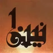 دانلود آهنگ حسام الدین سراج نینوا 1