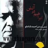 دانلود آهنگ احمد شاملو Track 8