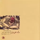 دانلود آهنگ صدیق تعریف شماره 09 دانلود آهنگ صدیق تعریف شماره 09