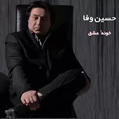 دانلود آهنگ حسین وفا دنیا محل گذره