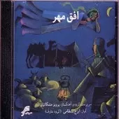 دانلود آهنگ ایرج بسطامی افق مهر
