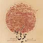 دانلود آهنگ داوود عزیزی قطعه بی کلام دانلود آهنگ داوود عزیزی قطعه بی کلام