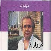 دانلود آهنگ ايرج مهديان دلم از شادی تو بی نسیبه دانلود آهنگ ايرج مهديان دلم از شادی تو بی نسیبه