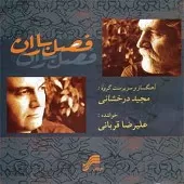 دانلود آهنگ علیرضا قربانی تصنیف دختر خورشید