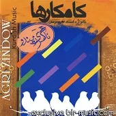 دانلود آهنگ گروه کامکارها بار حال بنا دانلود آهنگ گروه کامکارها بار حال بنا