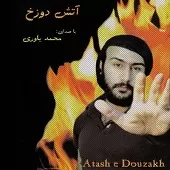 دانلود آهنگ محمد یاوری با دست خالی دانلود آهنگ محمد یاوری با دست خالی