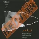 دانلود آهنگ امیر شاملو قدم رنجه