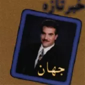 دانلود آهنگ جهان ساغر شکسته