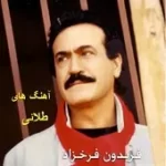 دانلود آهنگ فریدون فرخزاد بی تو هیچم با حمیرا دانلود آهنگ فریدون فرخزاد بی تو هیچم با حمیرا