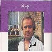 دانلود آهنگ ايرج مهديان امید بده