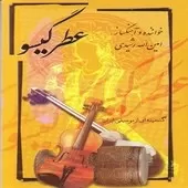دانلود آهنگ امین الله رشیدی سپیده دانلود آهنگ امین الله رشیدی سپیده