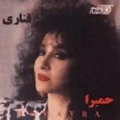 دانلود آهنگ حميرا بهار