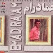 دانلود آهنگ عماد رام بیات زند دانلود آهنگ عماد رام بیات زند