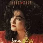 دانلود آهنگ حميرا عشق منی تو