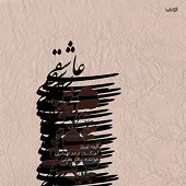 دانلود آهنگ سالار عقیلی تصنیف ابو عطا