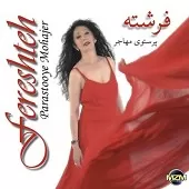 دانلود آهنگ عزیزم ای که به من رسیدی دانلود آهنگ عزیزم ای که به من رسیدی
