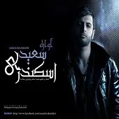 دانلود آهنگ سعید اسکندری زنجیر عشق دانلود آهنگ سعید اسکندری زنجیر عشق