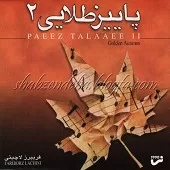 دانلود آهنگ فریبرز لاچینی خواب پاییز دانلود آهنگ فریبرز لاچینی خواب پاییز