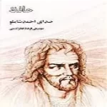 دانلود آهنگ احمد شاملو با مدعی نگویید اسرار عشق و مستی