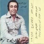 دانلود آهنگ ایرج از تو به یک اشاره  آلبوم غزل های