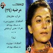 دانلود آهنگ شراره جاویدان دانلود متن ترانه آلبوم | به همراه متن و دو کیفیت خوب و عالی دانلود آهنگ شراره جاویدان دانلود متن ترانه آلبوم | به همراه متن و دو کیفیت خوب و عالی