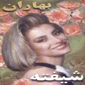 دانلود آهنگ شیفته بازی دنیا