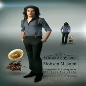 دانلود آهنگ محسن معصومی بدرقه دانلود آهنگ محسن معصومی بدرقه