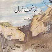 دانلود آهنگ بیژن بیژنی نهانخانهء دل