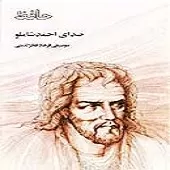 دانلود آهنگ احمد شاملو ای صبا نخعتی از خاک راه یار بیار