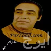 دانلود آهنگ ایرج قصرِ زرین