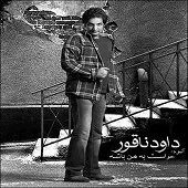 دانلود آهنگ داود ناقور تنهایی