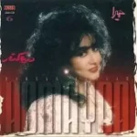 دانلود آهنگ حميرا مهربانیت قشنگه دانلود آهنگ حميرا مهربانیت قشنگه