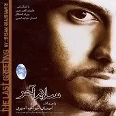 دانلود آهنگ احسان خواجه امیری جدایی