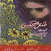 دانلود آهنگ خشایار اعتمادی زیر درخت آرزو