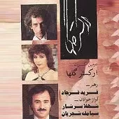 دانلود آهنگ  از خون جوانان وطن + متن و بهترین کیفیت ترانه دانلود آهنگ  از خون جوانان وطن + متن و بهترین کیفیت ترانه