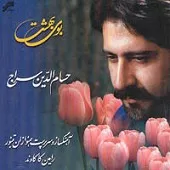 دانلود آهنگ حسام الدین سراج میخانه
