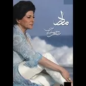 دانلود آهنگ مادر + با متن و بهترین کیفیت دانلود آهنگ مادر + با متن و بهترین کیفیت
