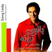 دانلود آهنگ بهنام موسی پور ترس