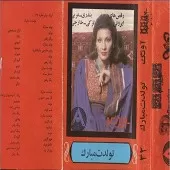 دانلود آهنگ شهرام شب پره تولدت مبارک(گروه کر)