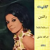دانلود آهنگ راشین ما رو به هم برسون