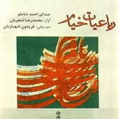 دانلود آهنگ احمد شاملو من ظاهر نیستی و هستی دانم…