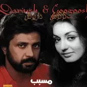 دانلود آهنگ داریوش من و تو