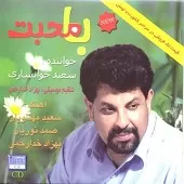 دانلود آهنگ سعید خوانساری گردش زمونه دانلود آهنگ سعید خوانساری گردش زمونه
