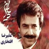 دانلود آهنگ علیرضا افتخاری تصنیف دل افروزتر از صبح